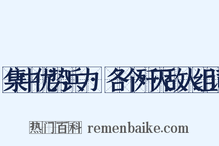 集中优势兵力·各个歼灭敌人组词是什么意思的图片